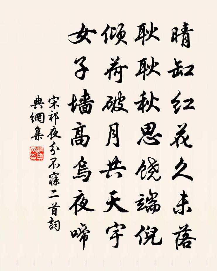 宋祁夜分不寐二首书法作品欣赏