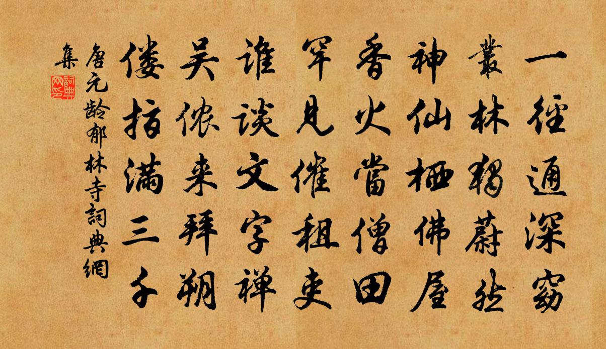 唐元龄郁林寺书法作品欣赏