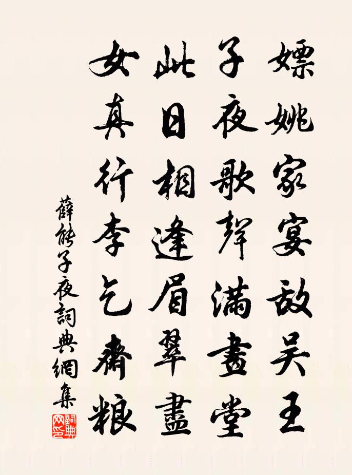 薛能子夜书法作品欣赏