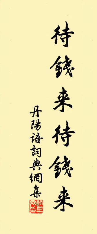 佚名丹阳语书法作品欣赏