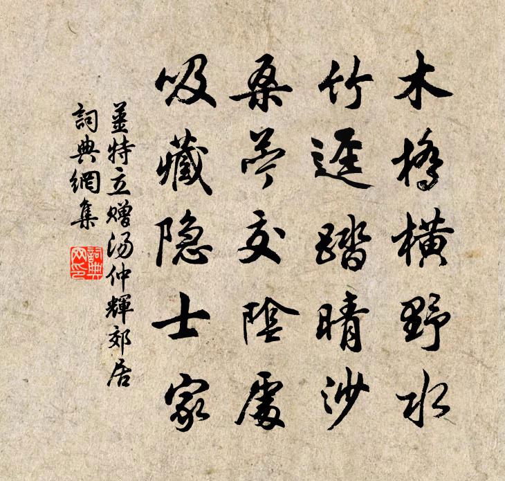 姜特立赠汤仲辉郊居书法作品欣赏