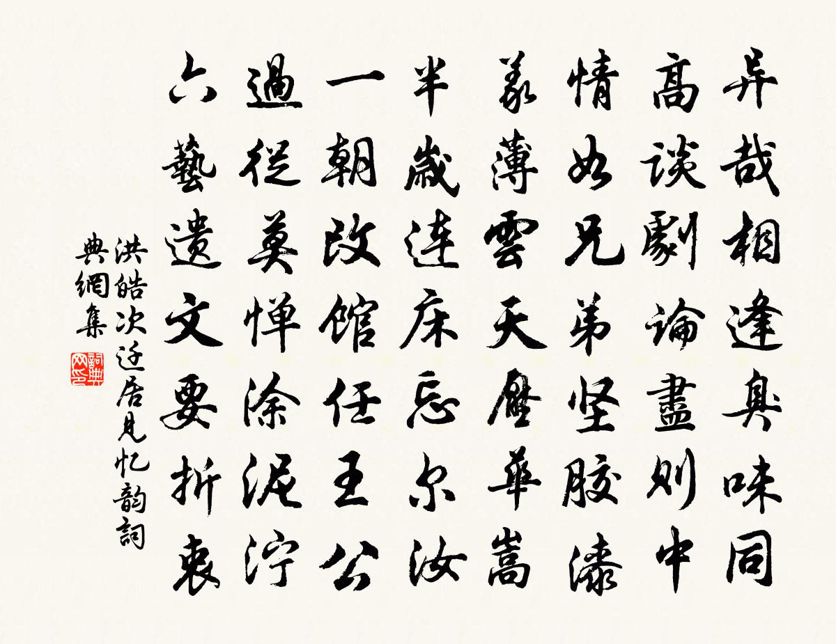 洪皓次迁居见忆韵书法作品欣赏