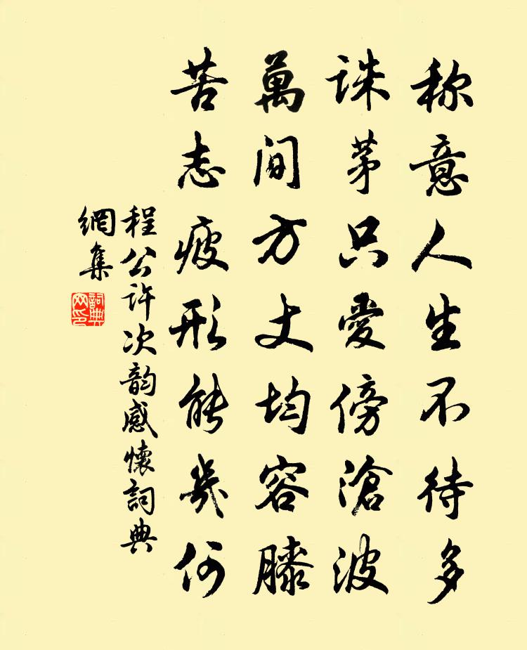 程公许次韵感怀书法作品欣赏