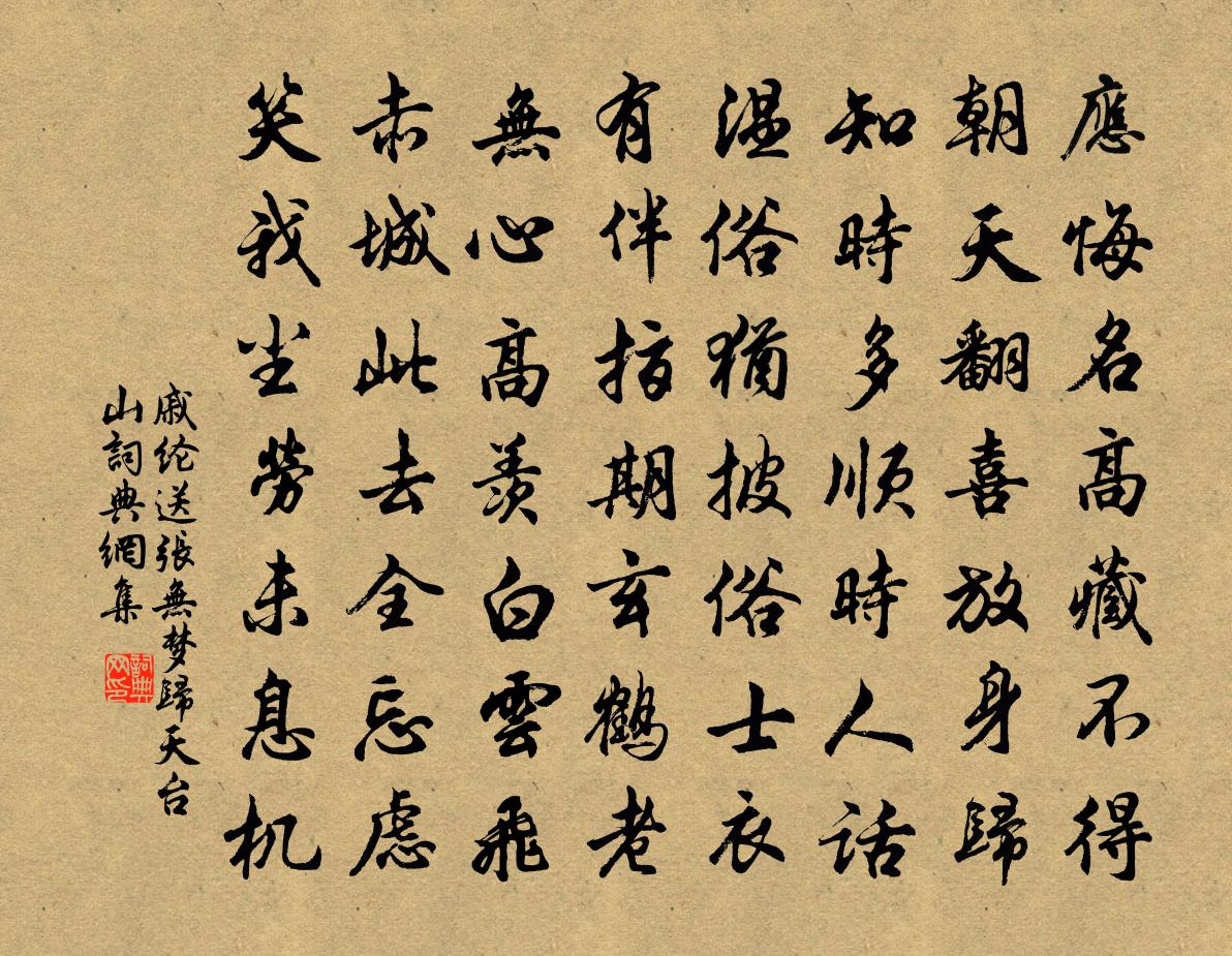 戚纶送张无梦归天台山书法作品欣赏