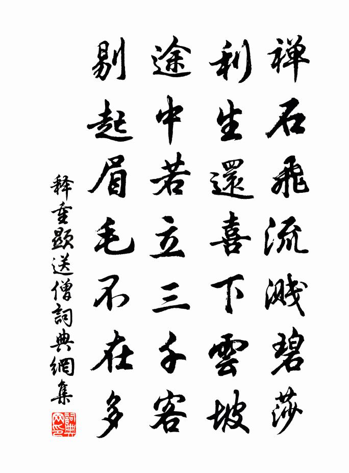释重顯送僧书法作品欣赏