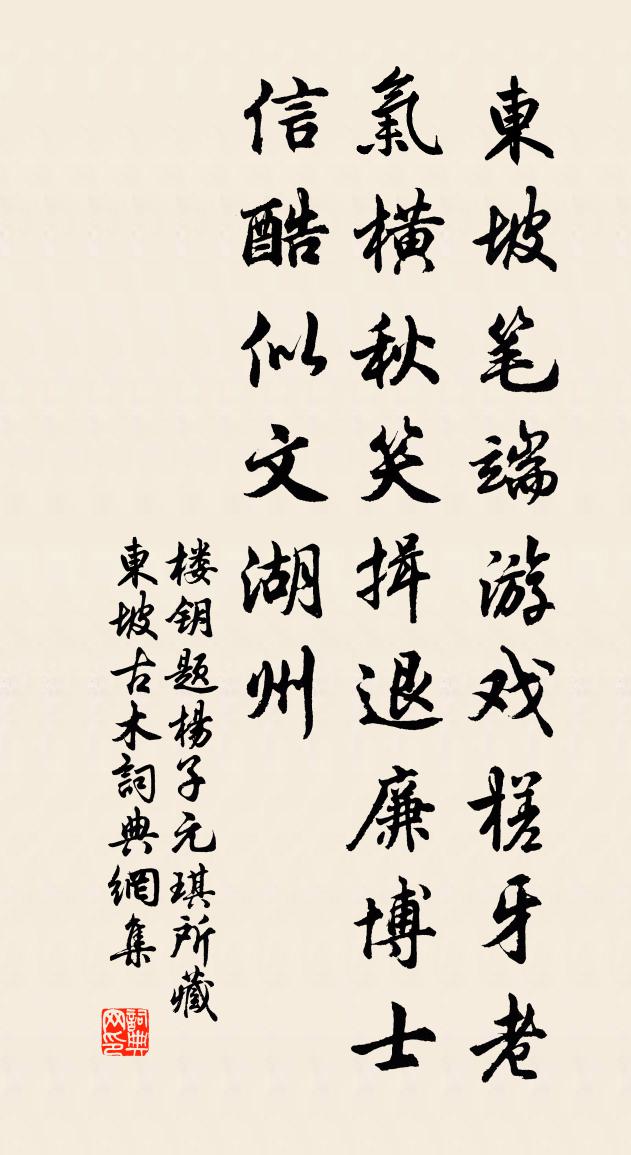 楼钥题杨子元琪所藏东坡古木书法作品欣赏