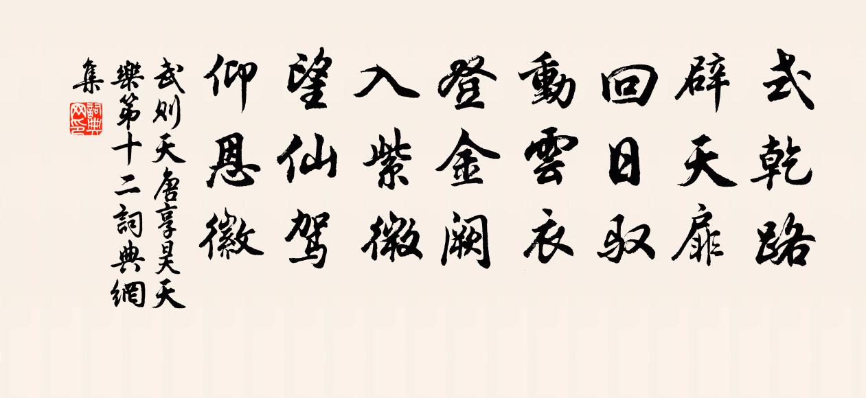 武则天唐享昊天乐第十二书法作品欣赏