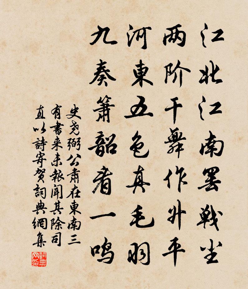 史尧弼公肃在东南三有书来未报闻其除司直以诗寄贺书法作品欣赏