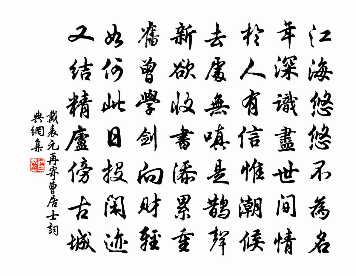 戴表元再寄曹居士书法作品欣赏