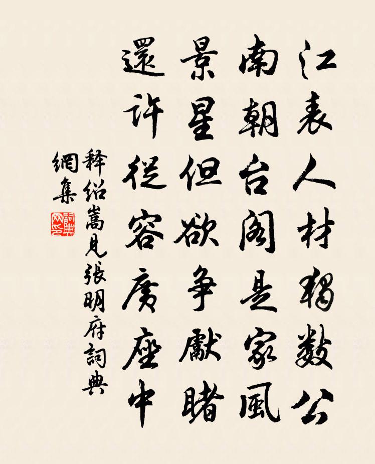 释绍嵩见张明府书法作品欣赏