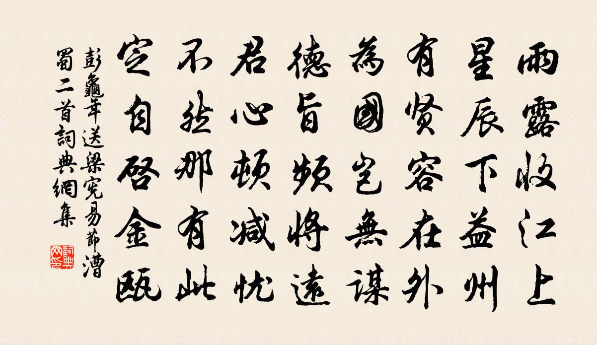 彭龟年送梁宪易节漕蜀二首书法作品欣赏