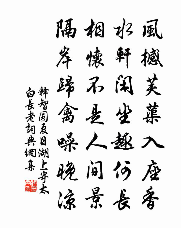 释智圆夏日湖上寄太白长老书法作品欣赏