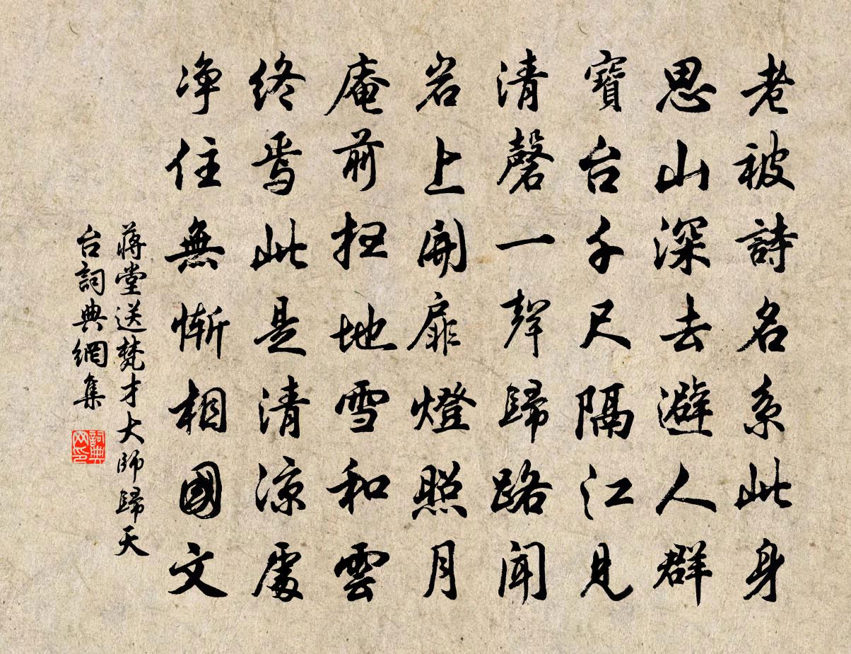 蒋堂送梵才大师归天台书法作品欣赏