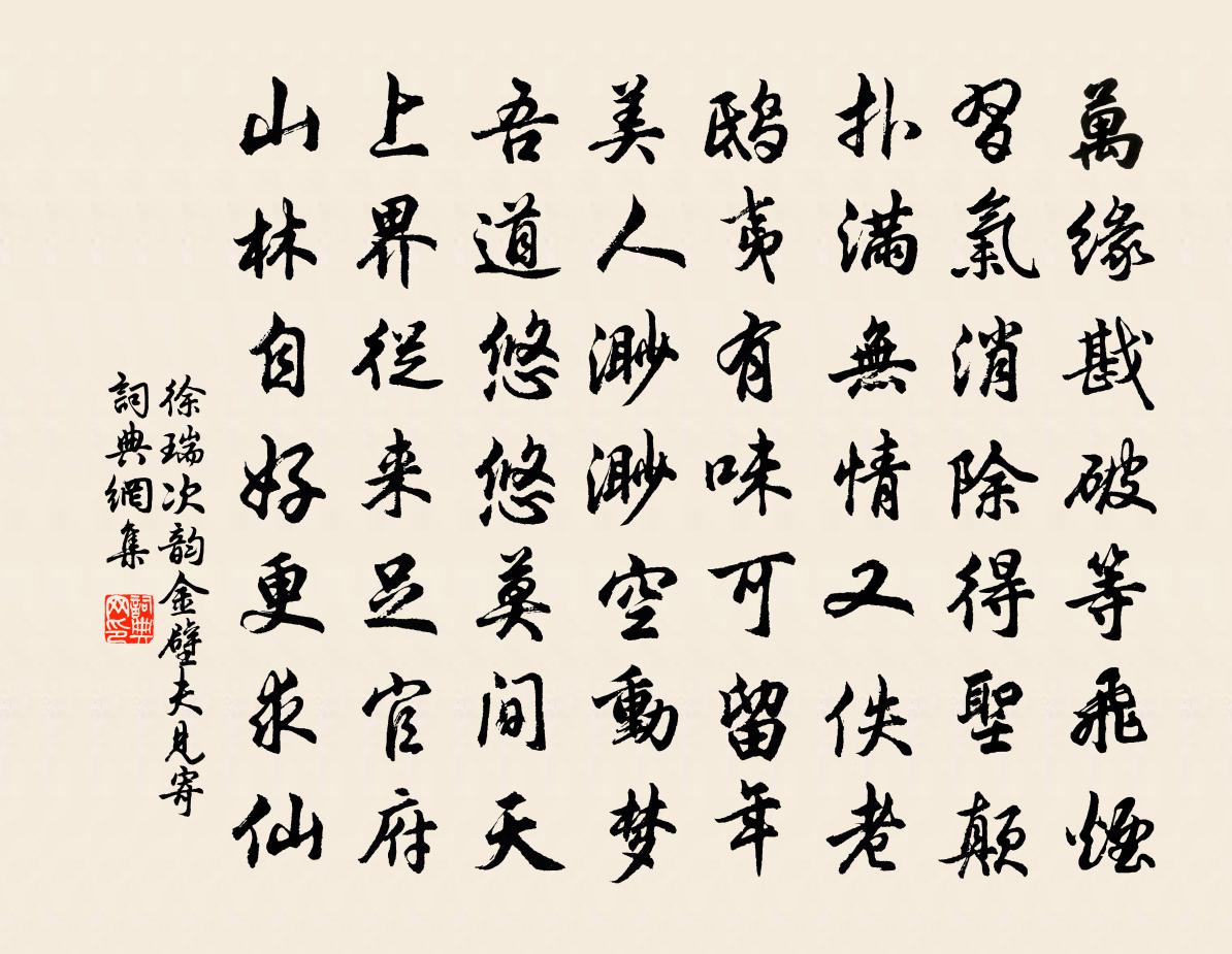 徐瑞次韵金壁夫见寄书法作品欣赏