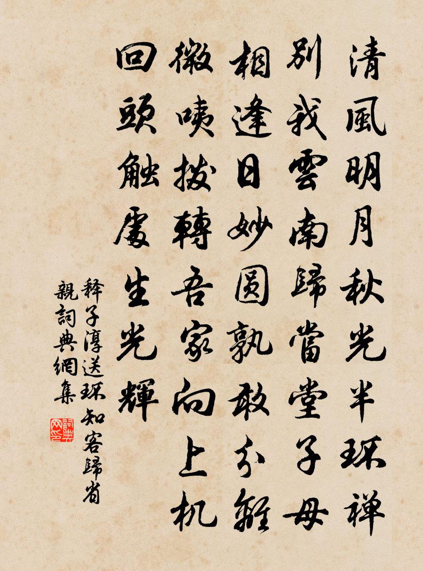释子淳送环知客归省亲书法作品欣赏