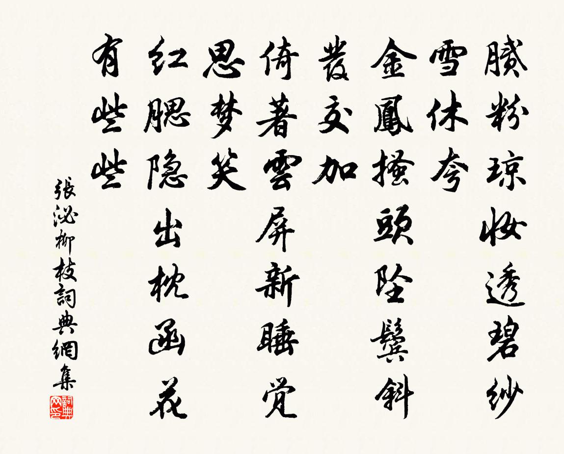 张泌柳枝书法作品欣赏