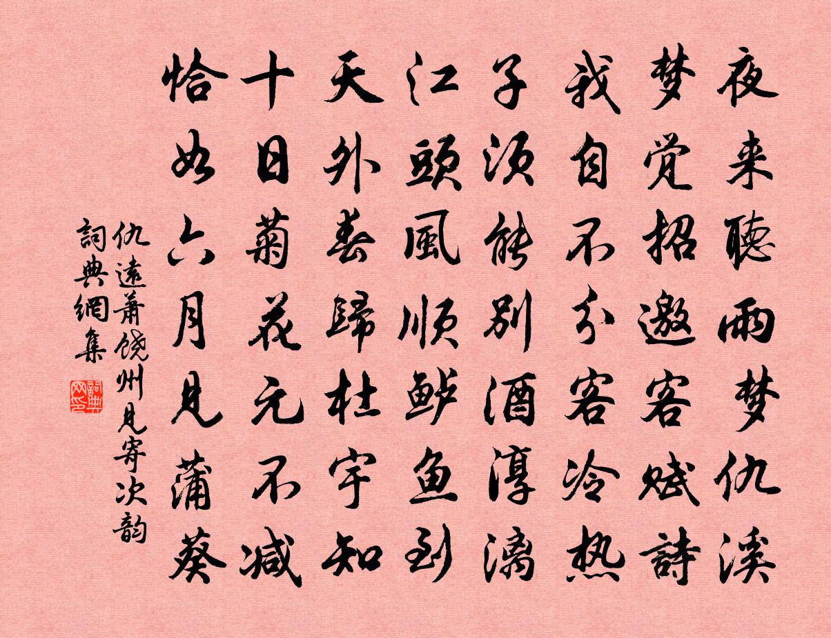 仇远萧饶州见寄次韵书法作品欣赏