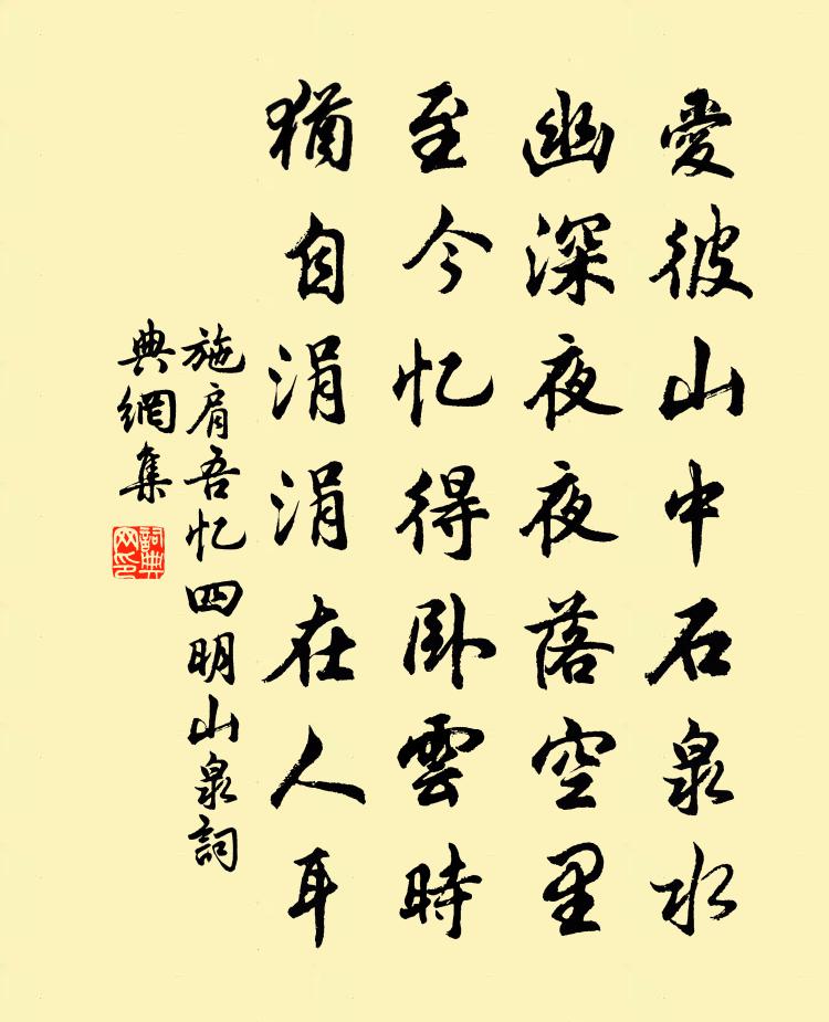 施肩吾忆四明山泉书法作品欣赏