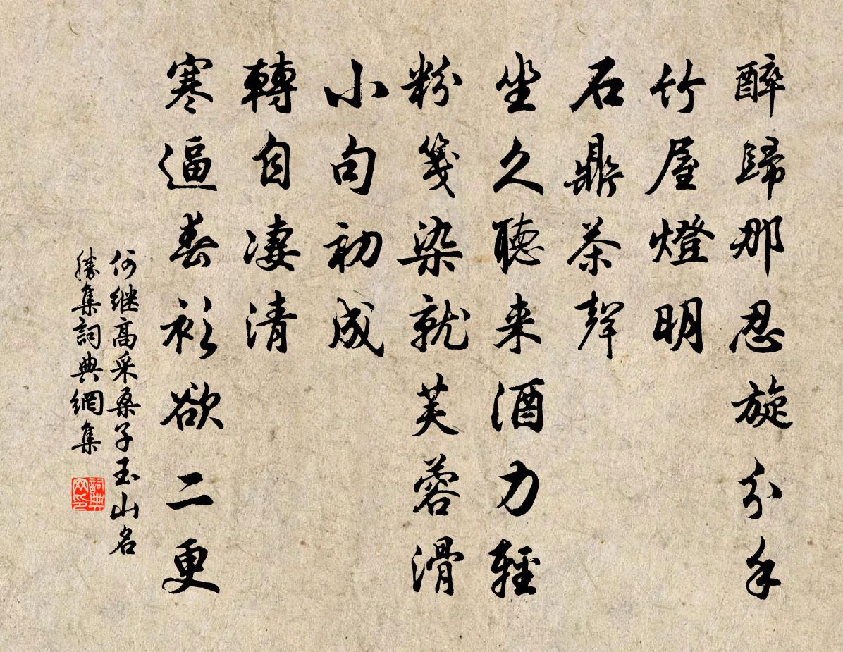 何继高采桑子 玉山名胜集书法作品欣赏