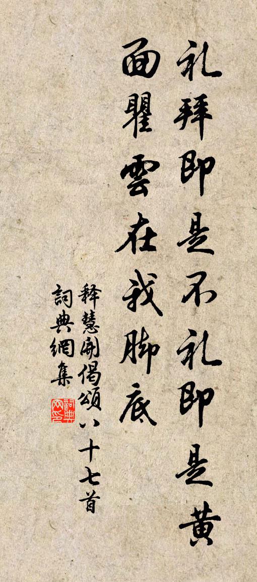 释慧开偈颂八十七首书法作品欣赏