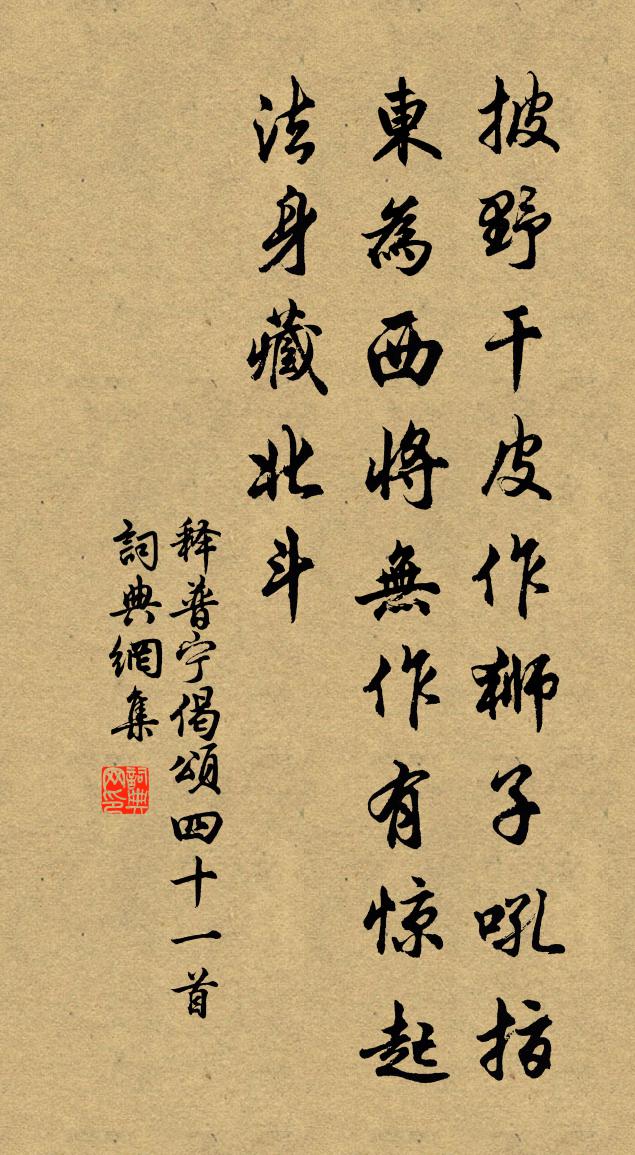 释普宁偈颂四十一首书法作品欣赏