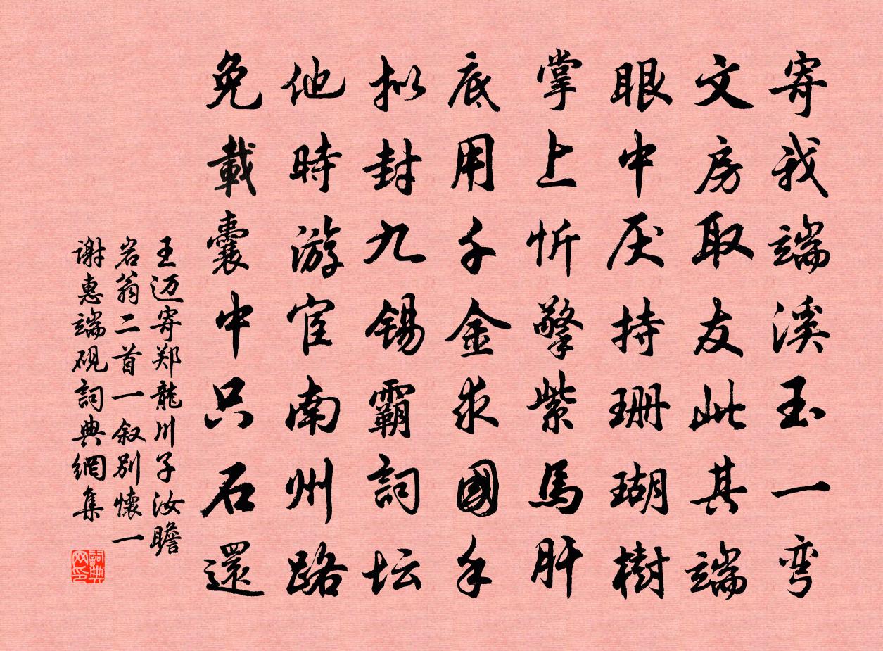 王迈寄郑龙川子汝瞻岩翁二首一叙别怀一谢惠端砚书法作品欣赏