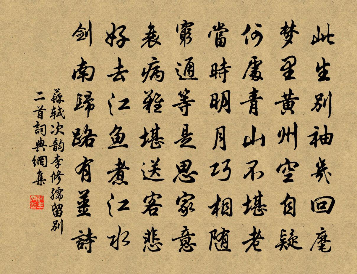 苏轼次韵李修孺留别二首书法作品欣赏