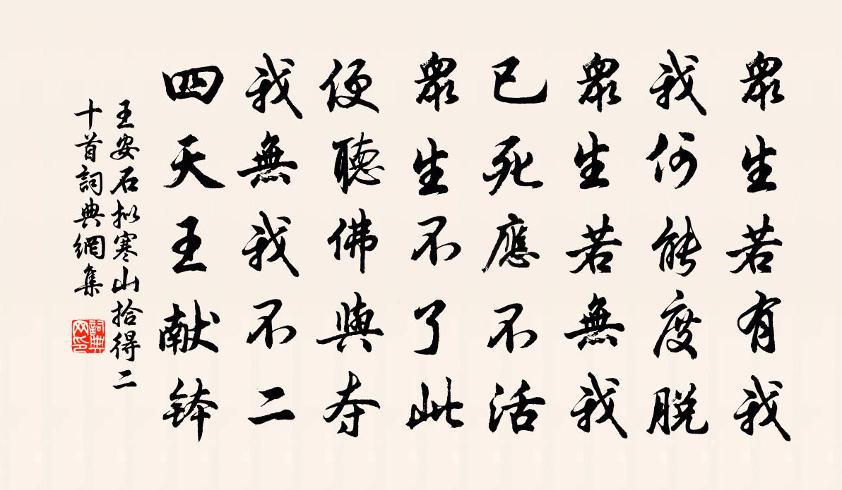 王安石拟寒山拾得二十首书法作品欣赏