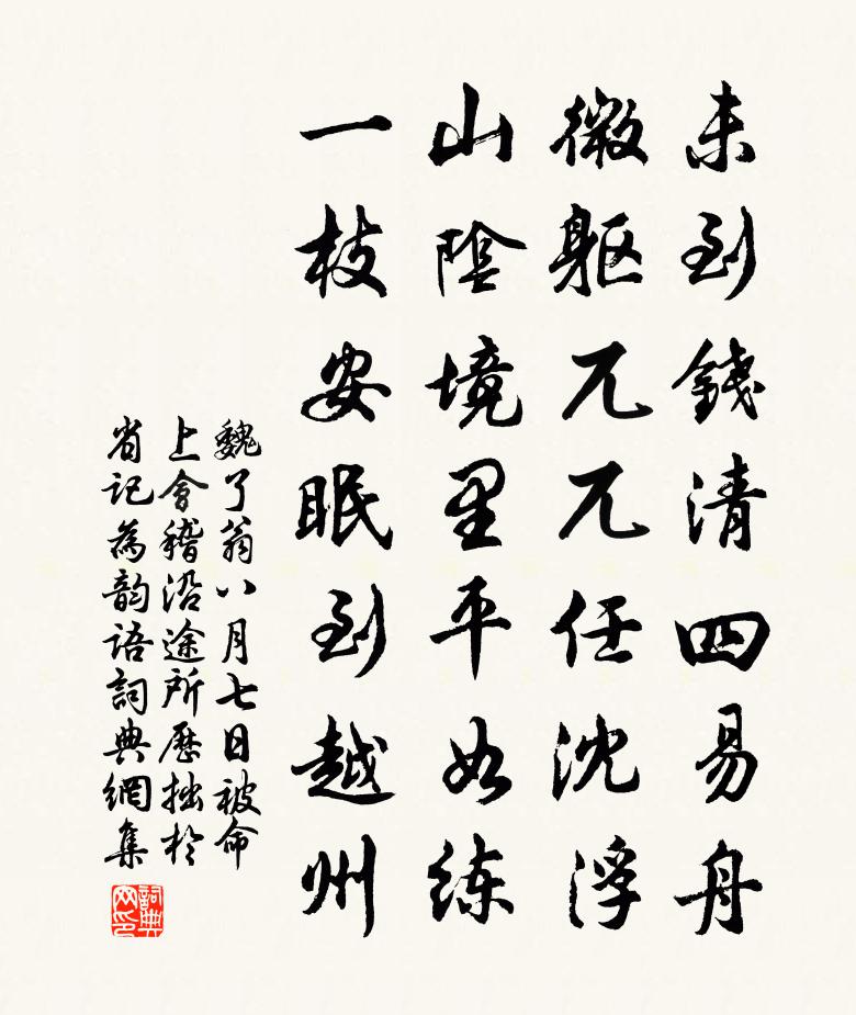 魏了翁八月七日被命上会稽沿途所历拙於省记为韵语书法作品欣赏