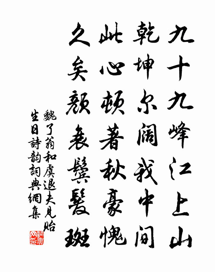 魏了翁和虞退夫见贻生日诗韵书法作品欣赏