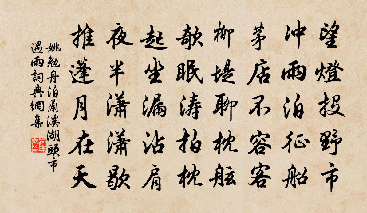 姚勉舟泊兰溪湖头市遇雨书法作品欣赏