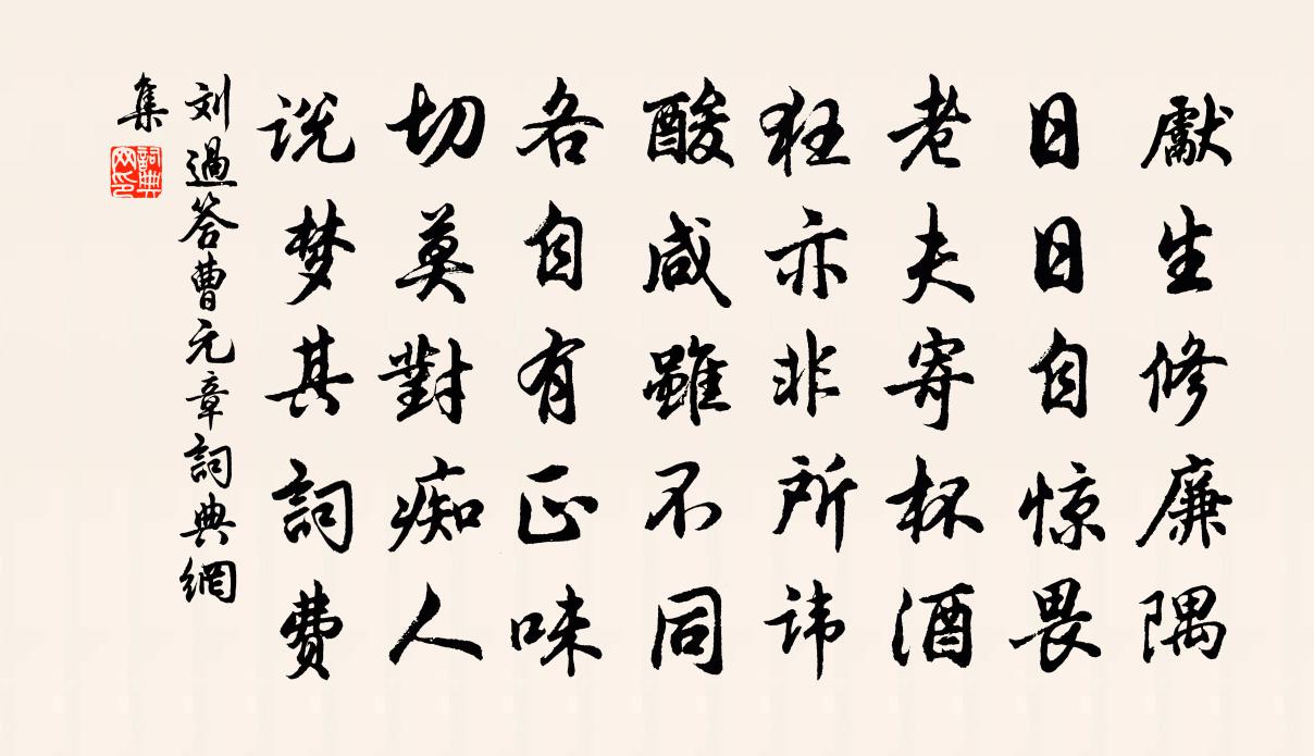 刘过答曹元章书法作品欣赏
