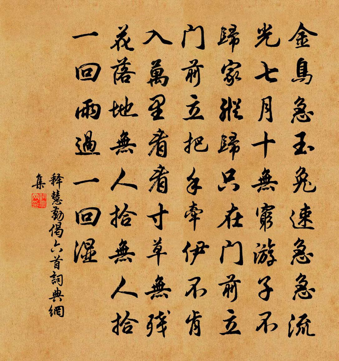 释慧勤偈六首书法作品欣赏