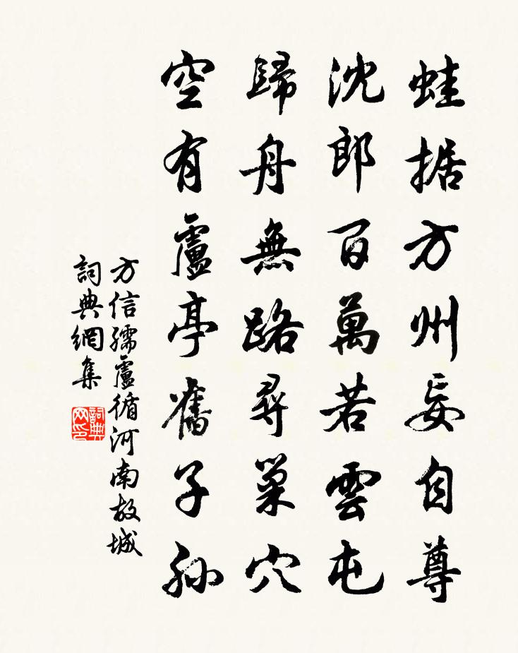 方信孺卢循河南故城书法作品欣赏