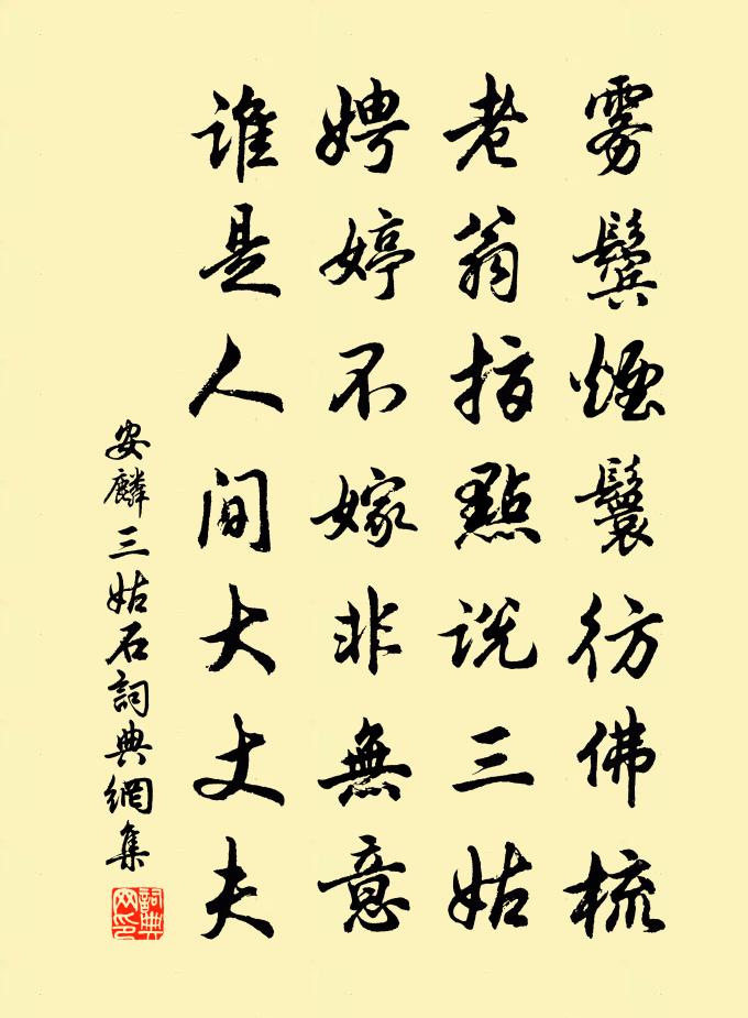 安麐三姑石书法作品欣赏