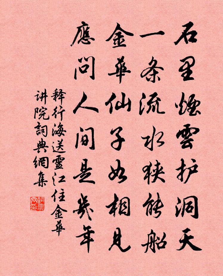释行海送灵江住金华讲院书法作品欣赏