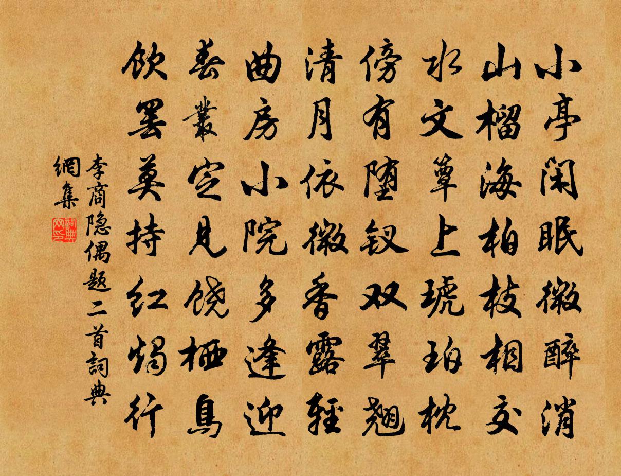 李商隐偶题二首书法作品欣赏