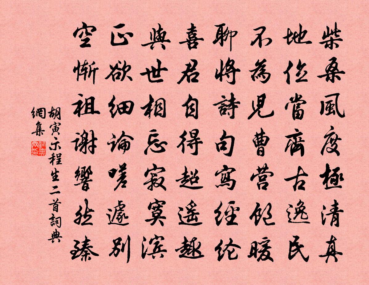 胡寅示程生二首书法作品欣赏