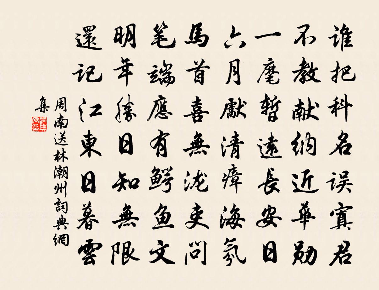 周南送林潮州书法作品欣赏