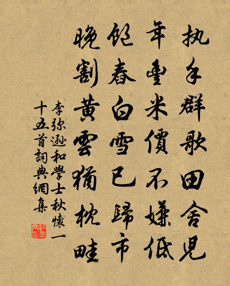 李弥逊和学士秋怀一十五首书法作品欣赏