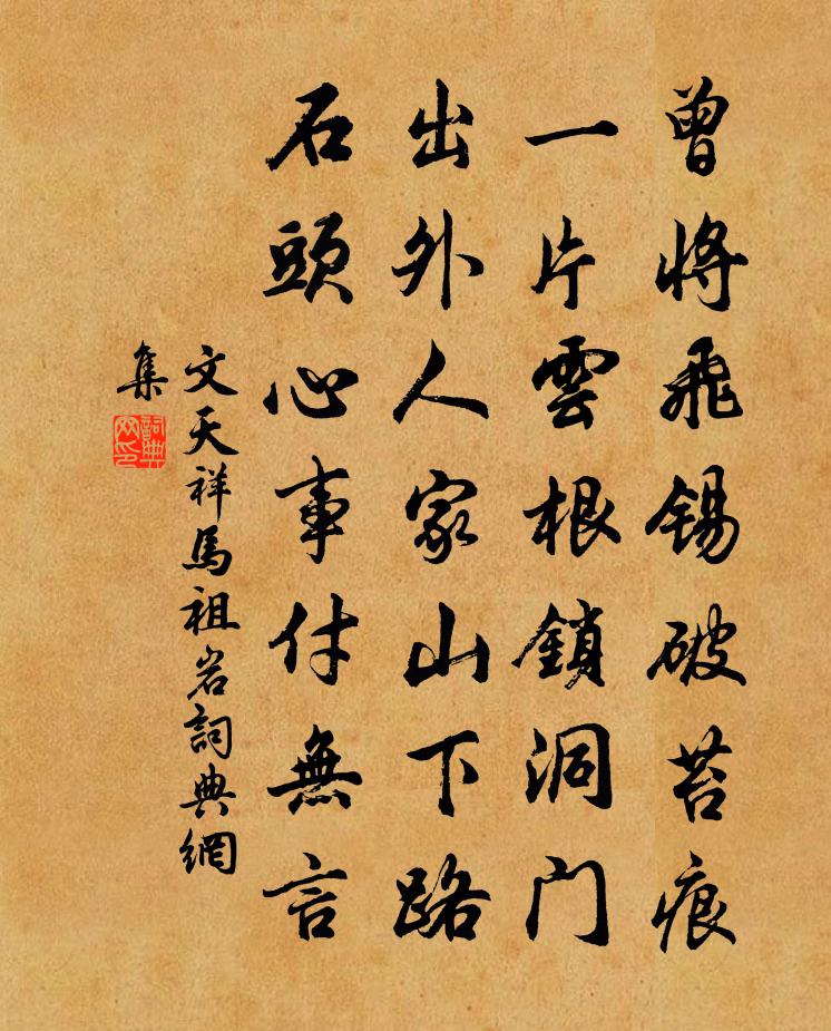 文天祥马祖岩书法作品欣赏