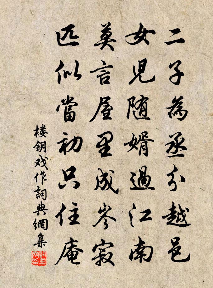 楼钥戏作书法作品欣赏