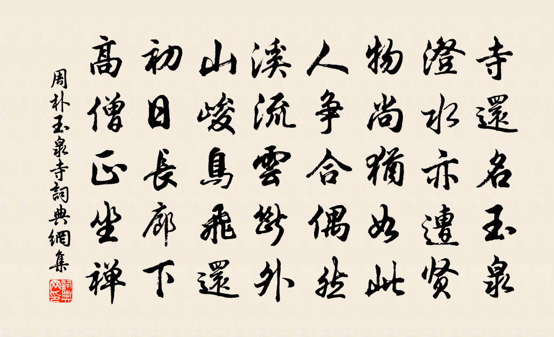 周朴玉泉寺书法作品欣赏