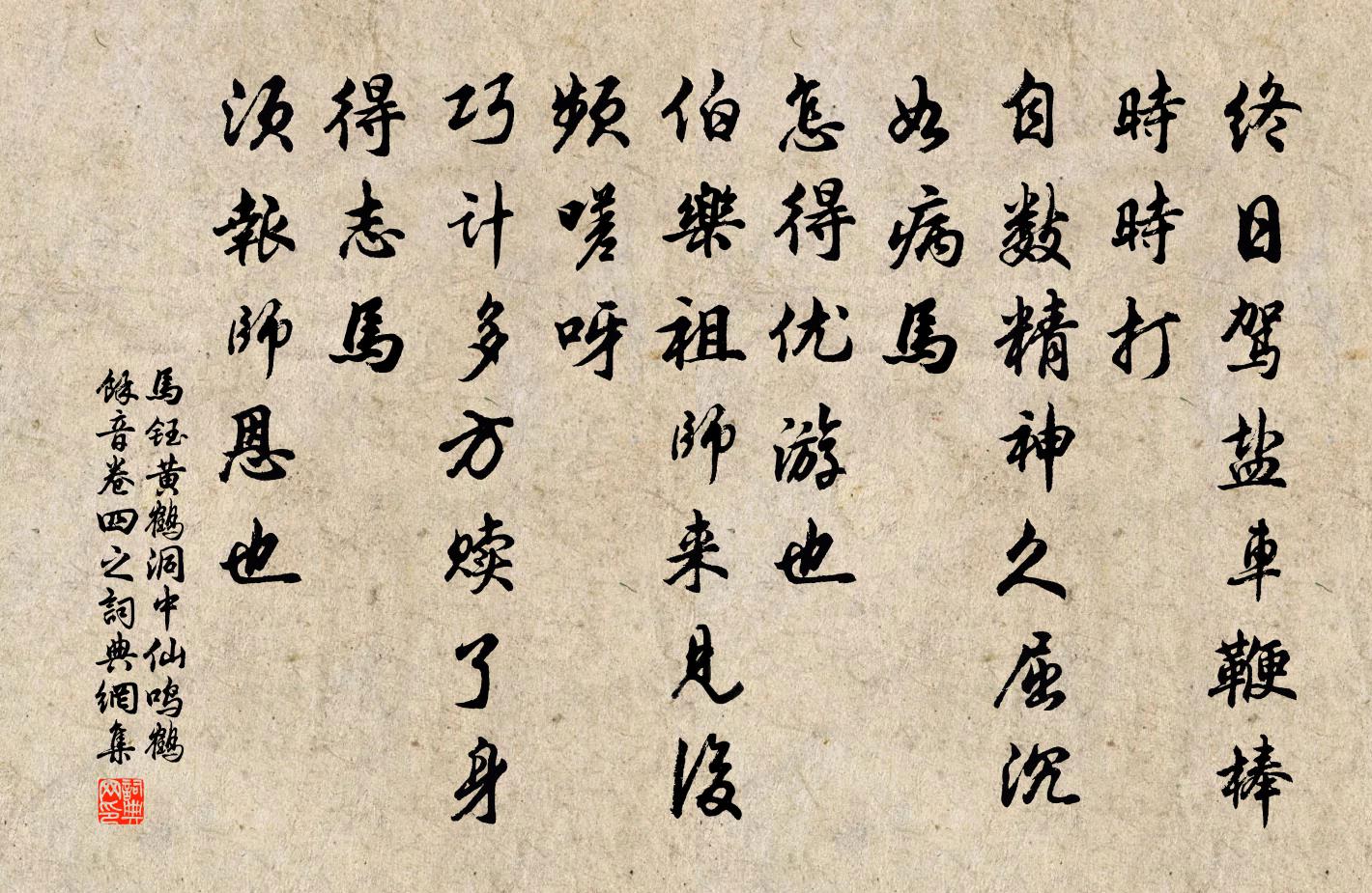 马钰黄鹤洞中仙 鸣鹤馀音卷四之书法作品欣赏