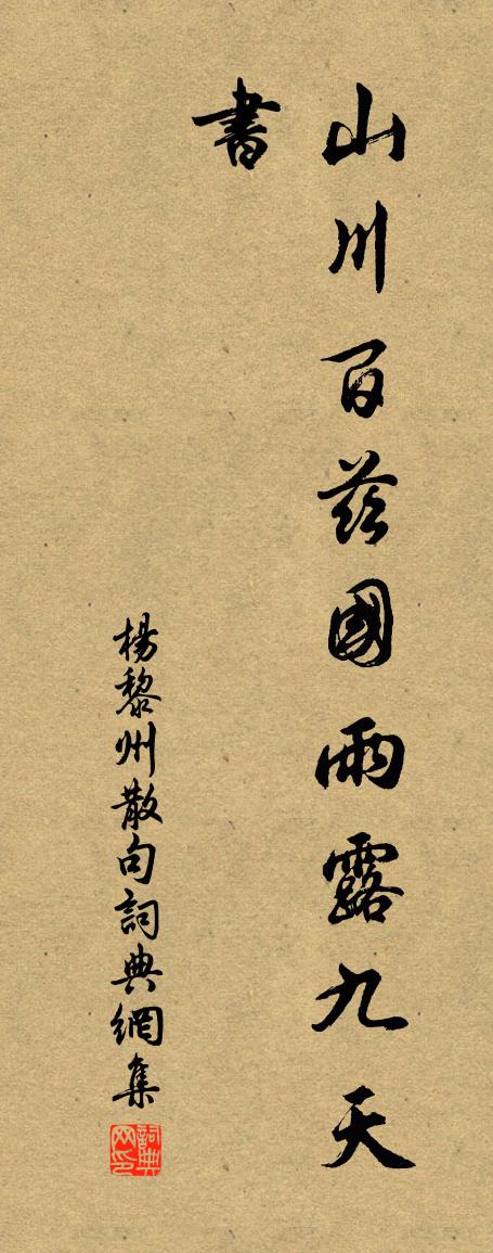 杨黎州句书法作品欣赏