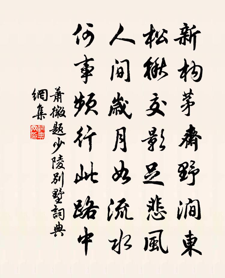 萧微题少陵别墅书法作品欣赏