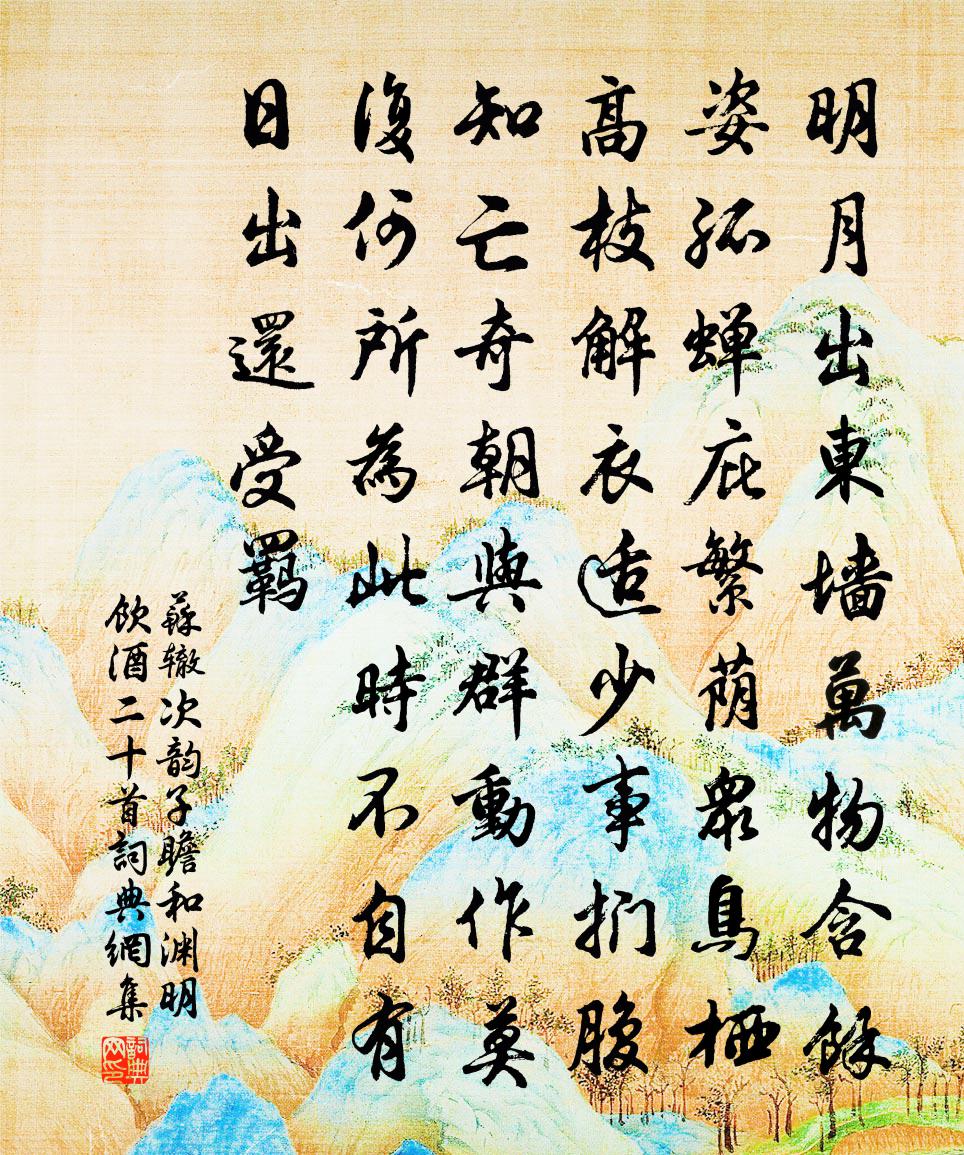 苏辙次韵子瞻和渊明饮酒二十首书法作品欣赏