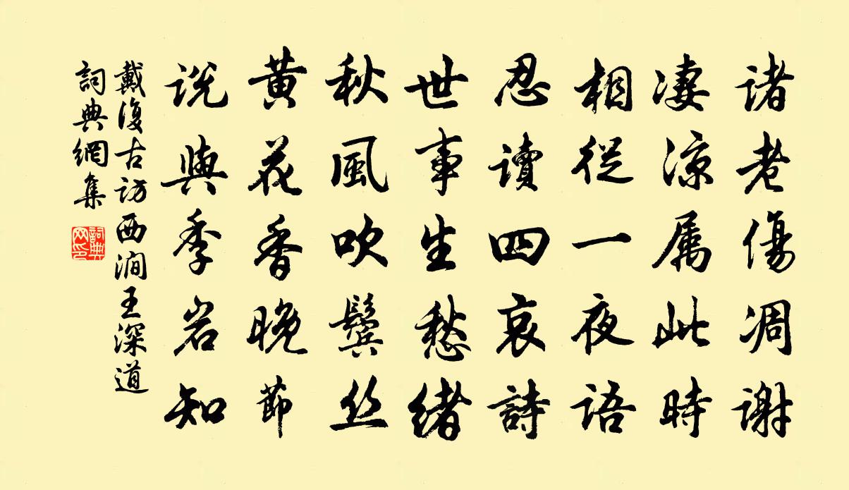 戴复古访西涧王深道书法作品欣赏