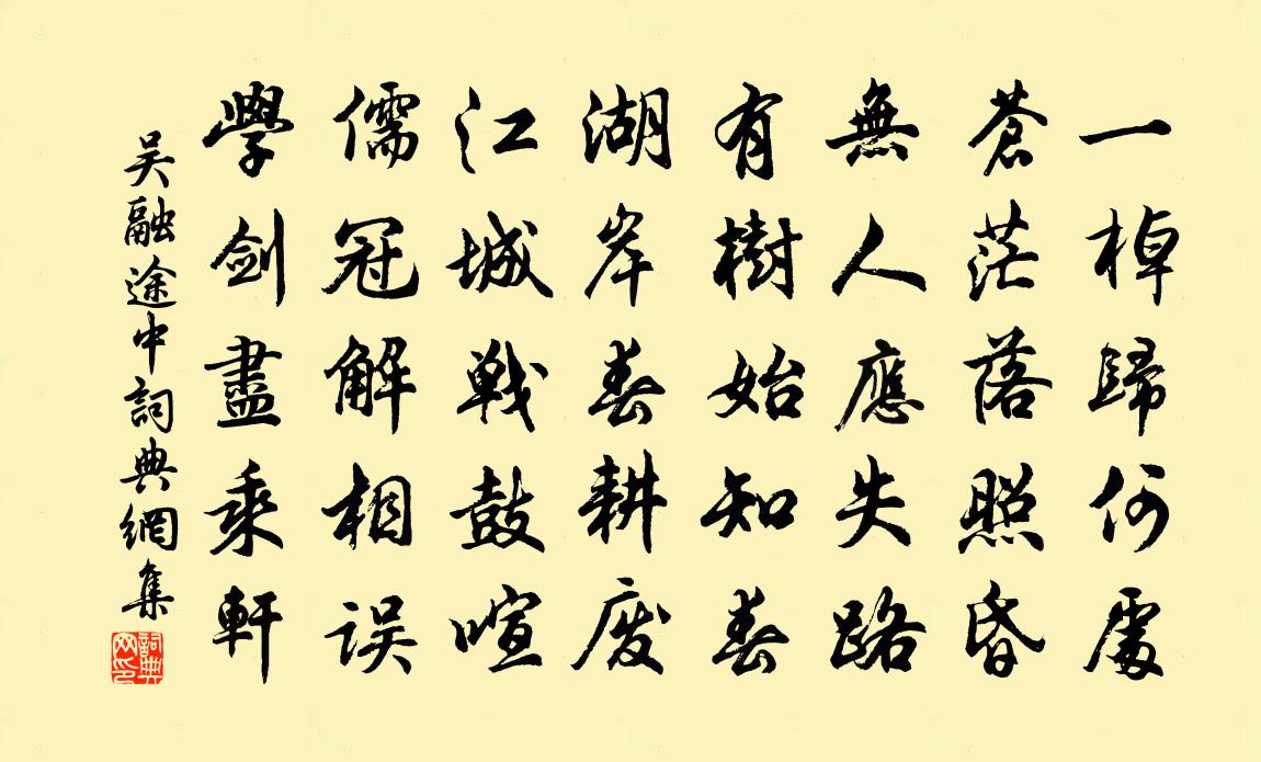 吴融途中书法作品欣赏