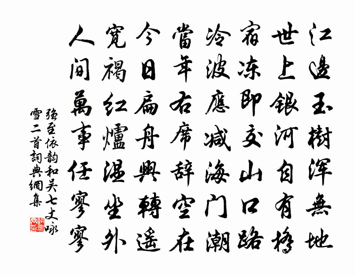 强至依韵和吴七丈咏雪二首书法作品欣赏